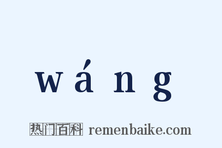 wáng是什么意思的图片